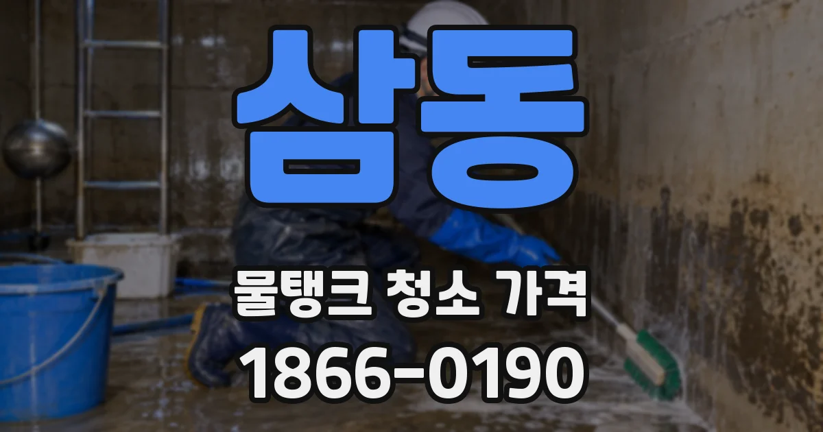 삼동 물탱크 청소 가격