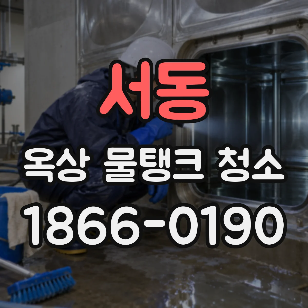 서동 옥상 물탱크 청소