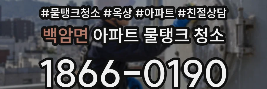 백암면 아파트 물탱크 청소