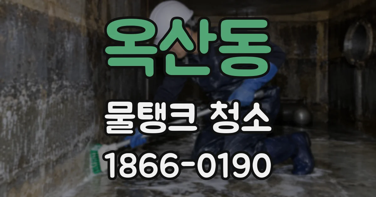 옥산동 물탱크 청소
