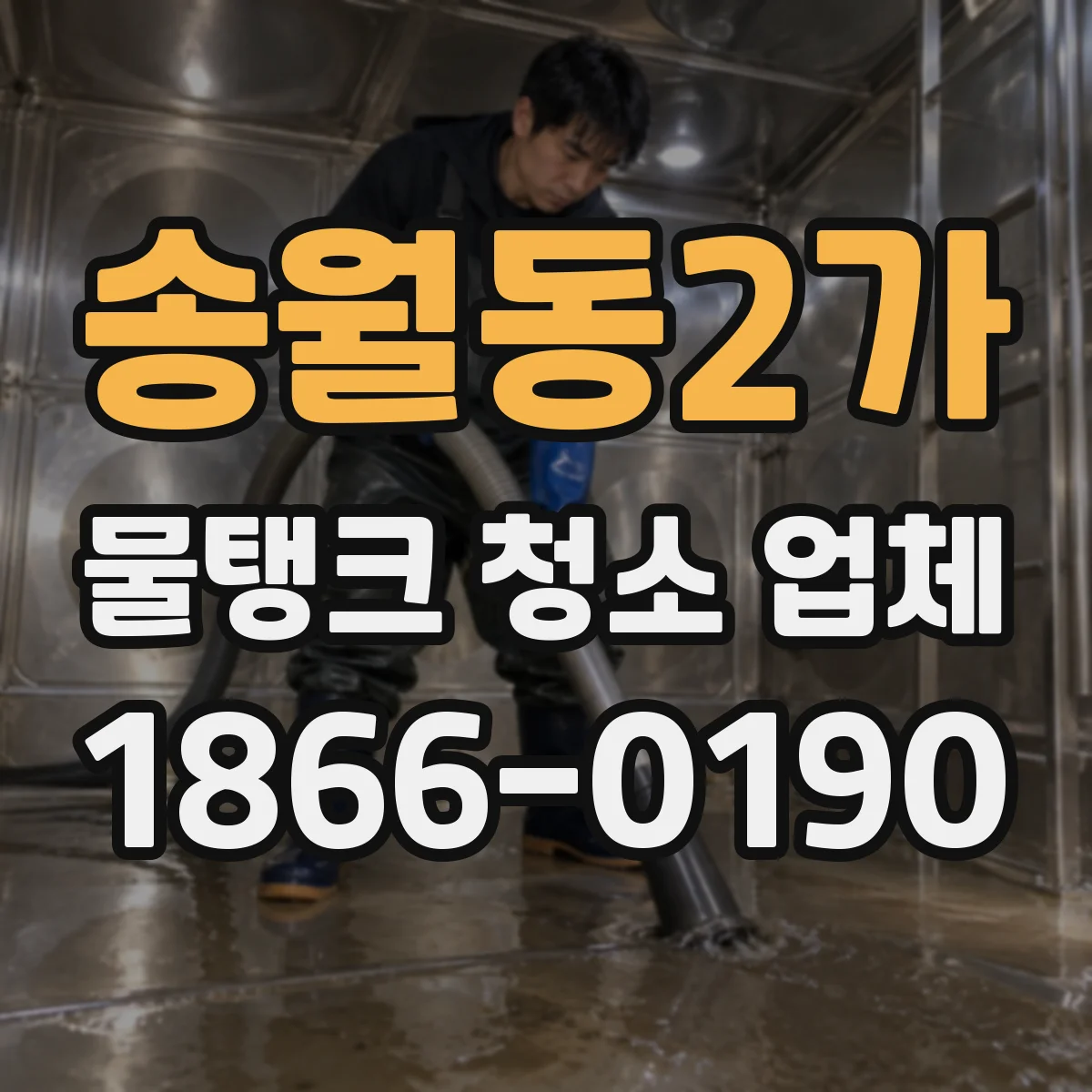 송월동2가 물탱크 청소 업체