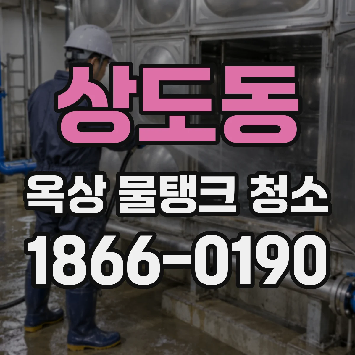 상도동 옥상 물탱크 청소