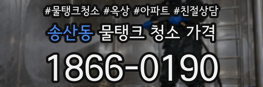 송산동 물탱크 청소 가격