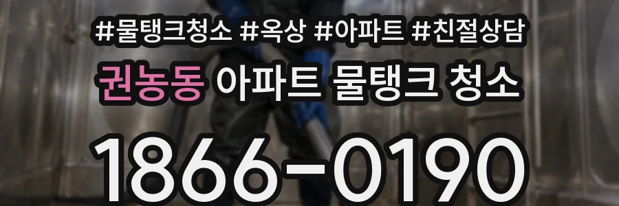 권농동 아파트 물탱크 청소