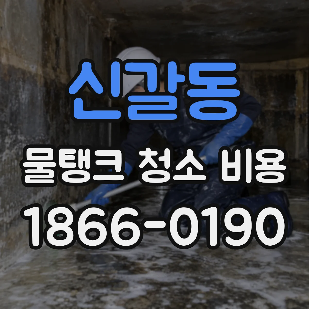 신갈동 물탱크 청소 비용