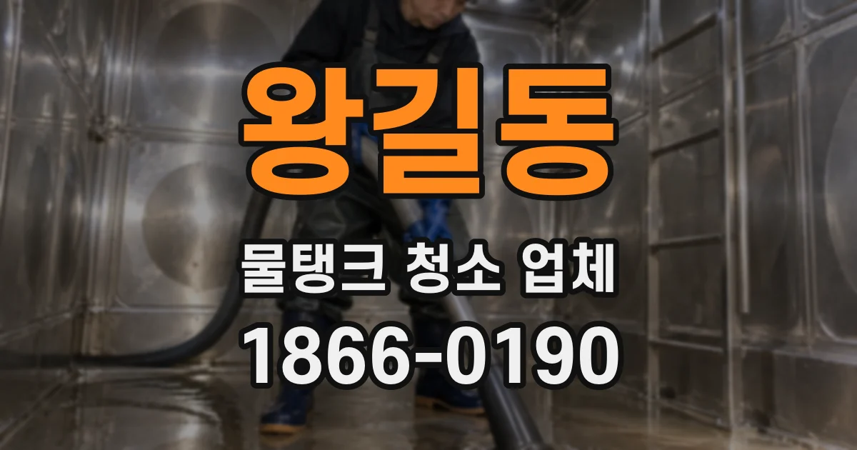 왕길동 물탱크 청소 업체