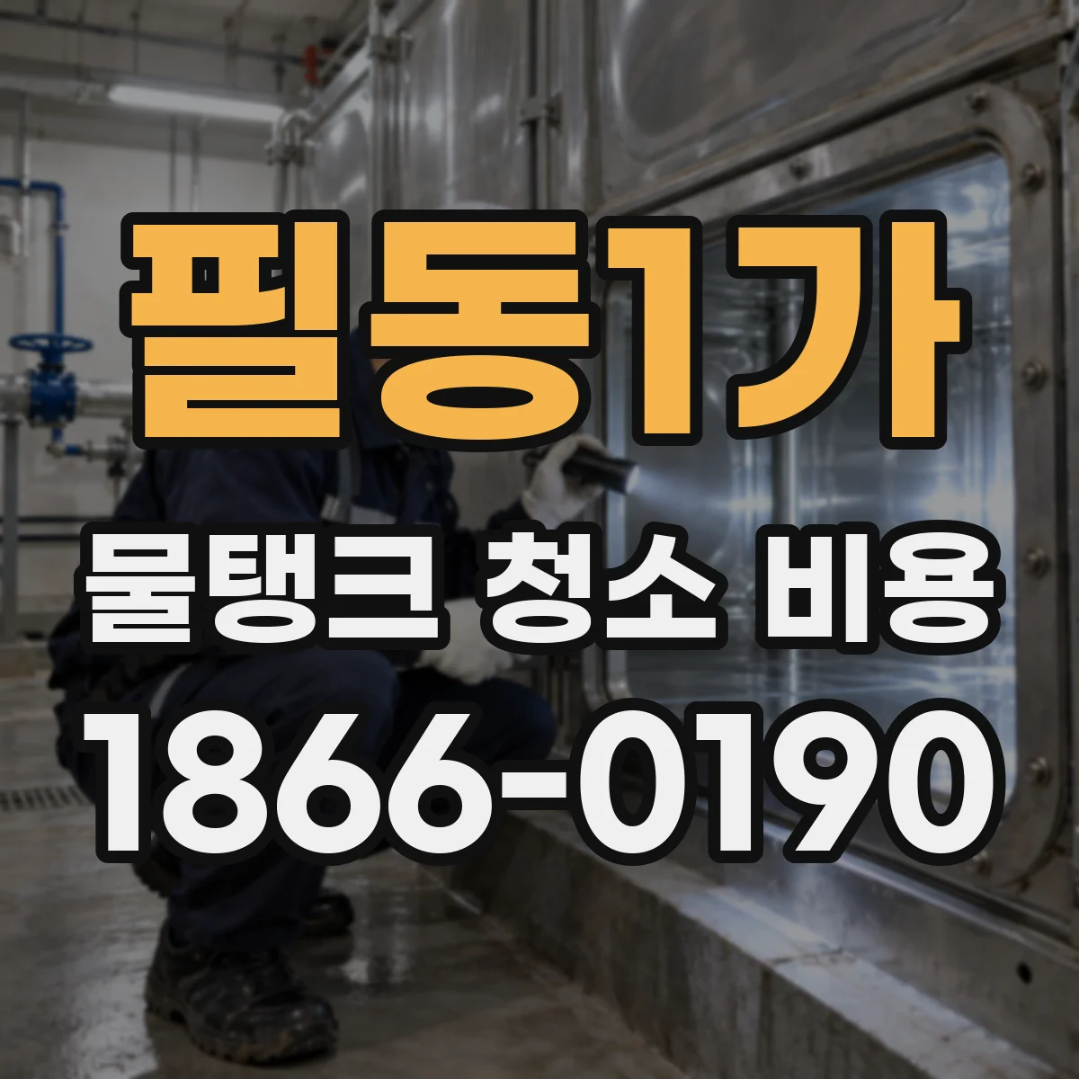필동1가 물탱크 청소 비용