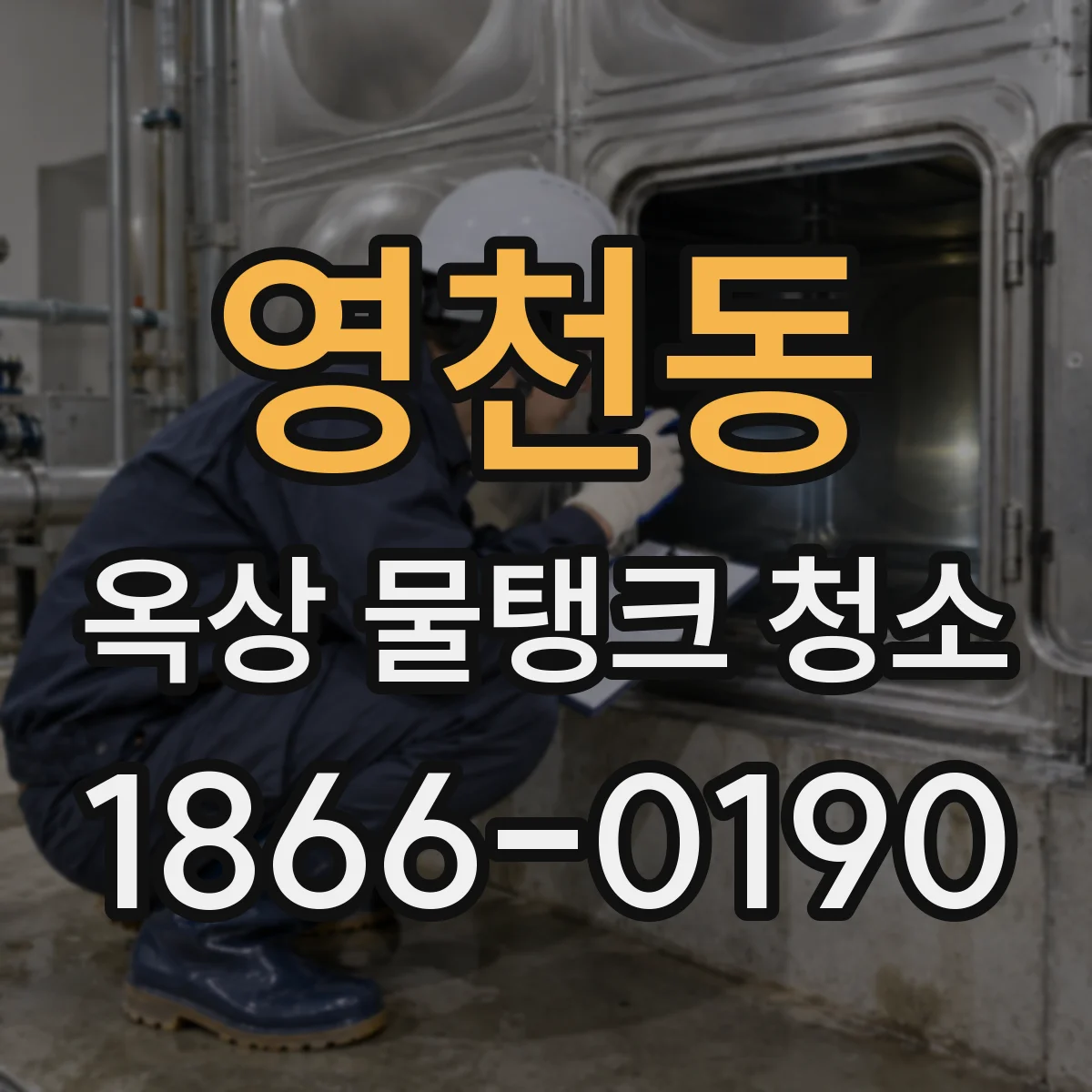 영천동 옥상 물탱크 청소