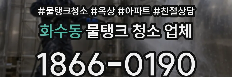 화수동 물탱크 청소 업체