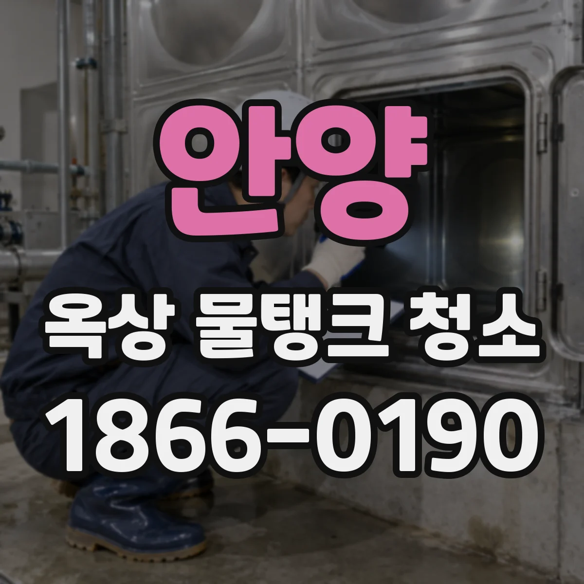 안양 옥상 물탱크 청소