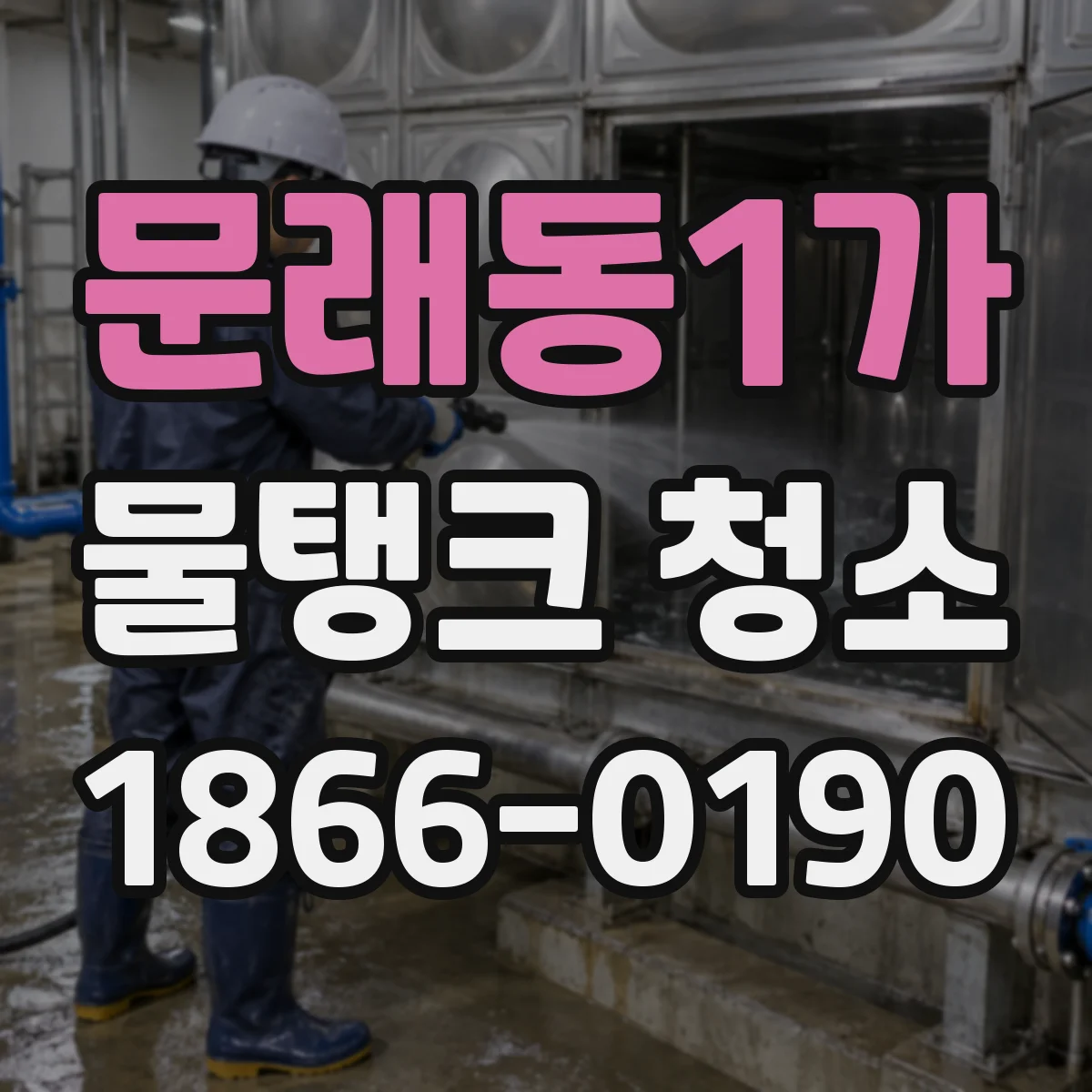 문래동1가 물탱크 청소