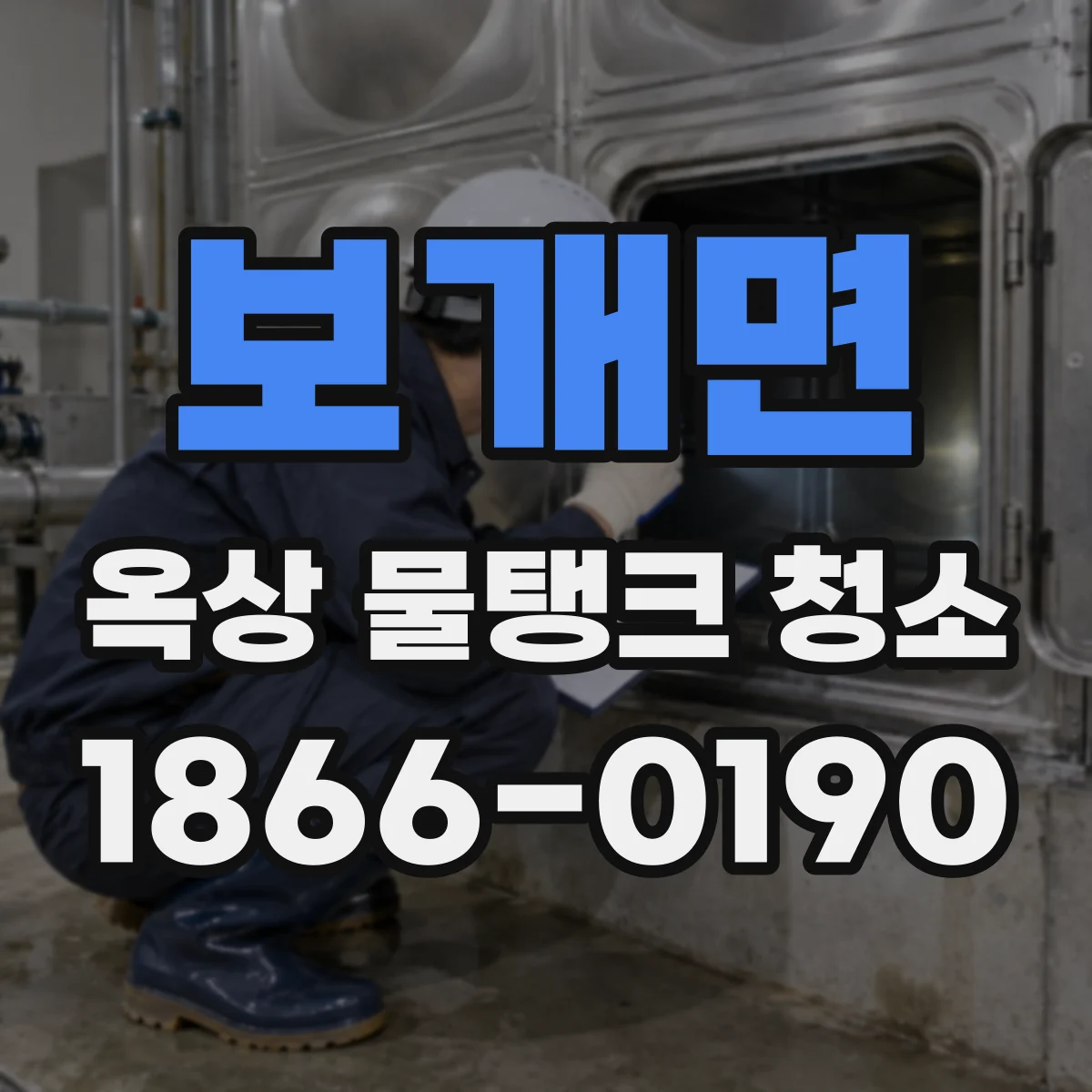 보개면 옥상 물탱크 청소