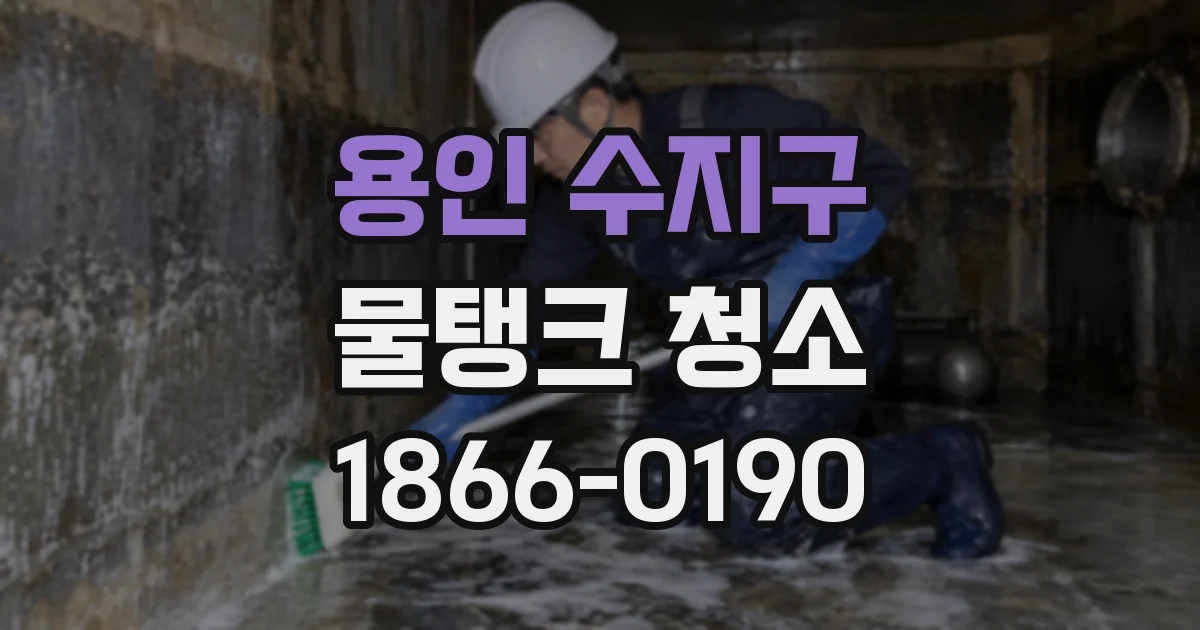 용인 수지구 물탱크 청소