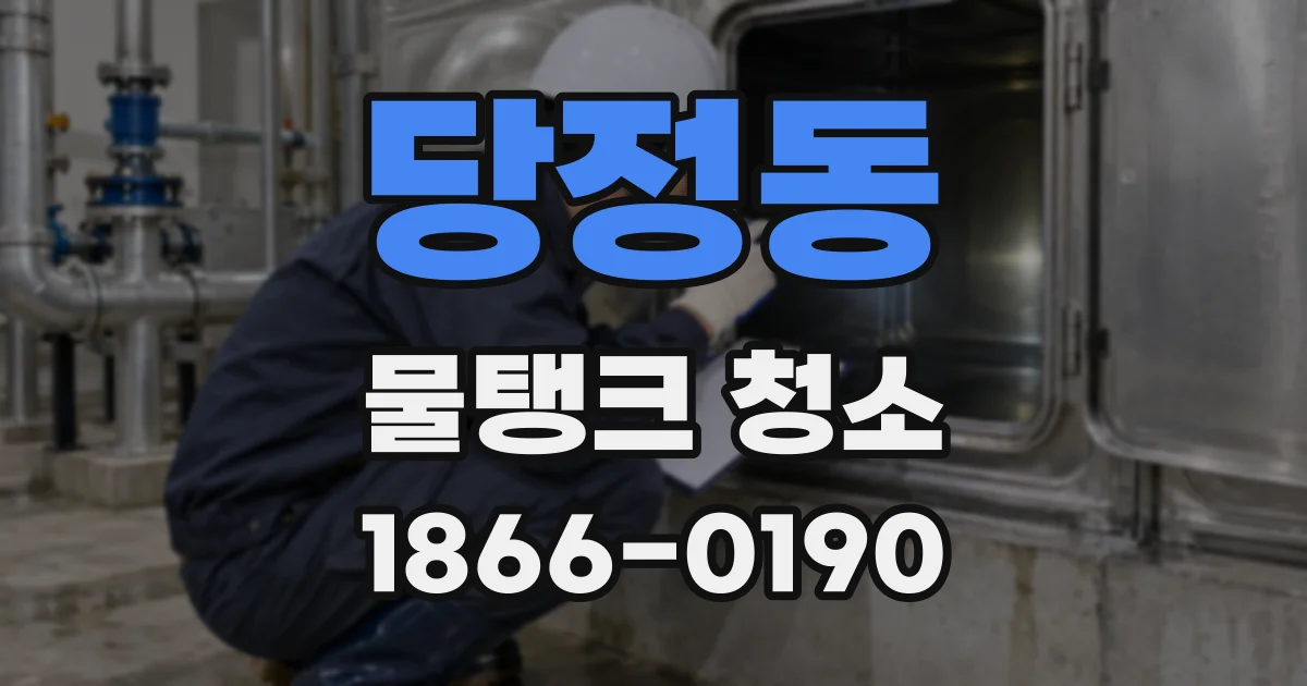 당정동 물탱크 청소