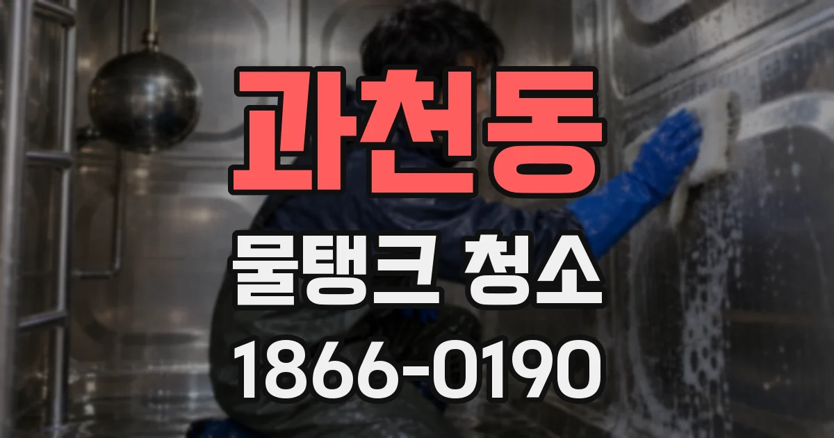 과천동 물탱크 청소