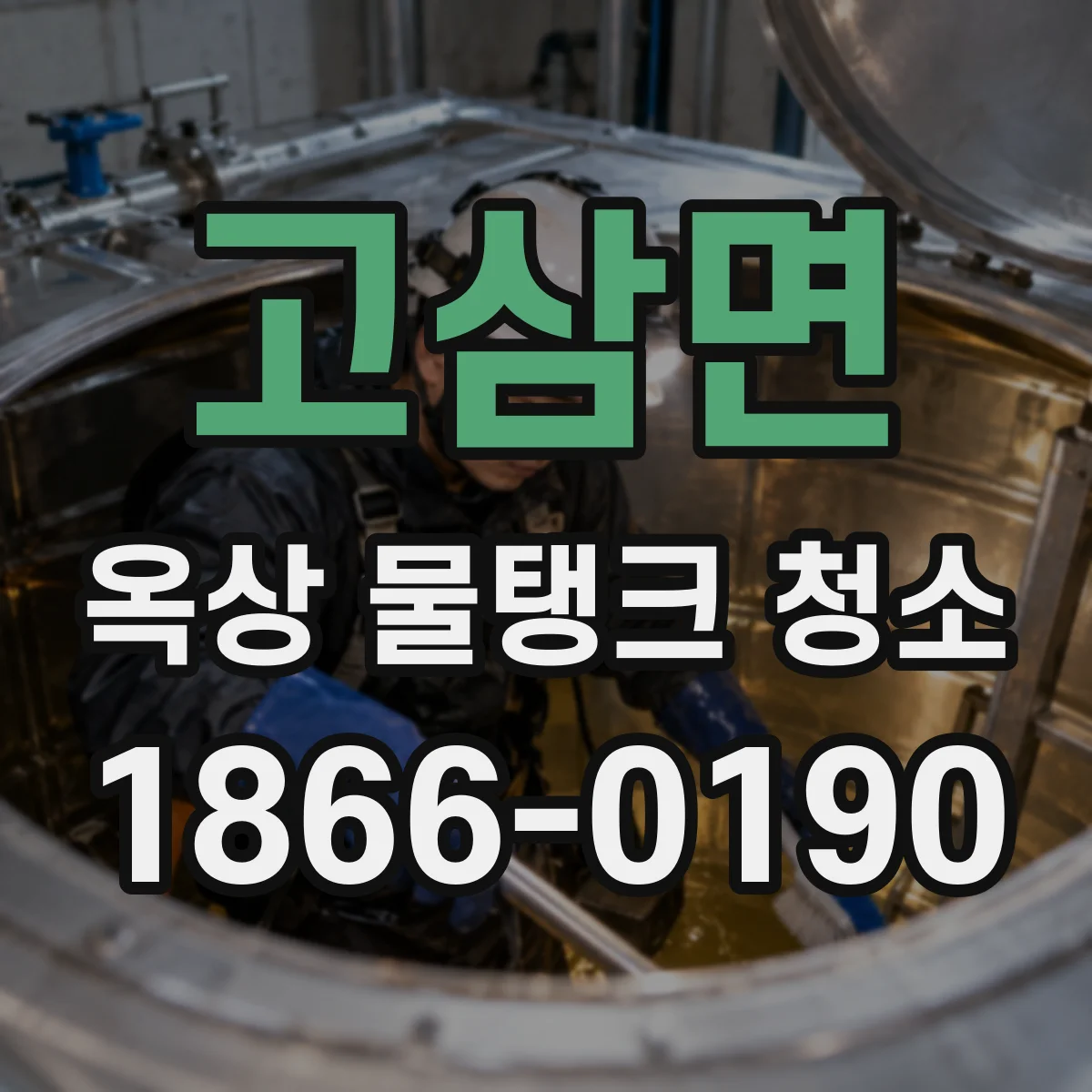 고삼면 옥상 물탱크 청소