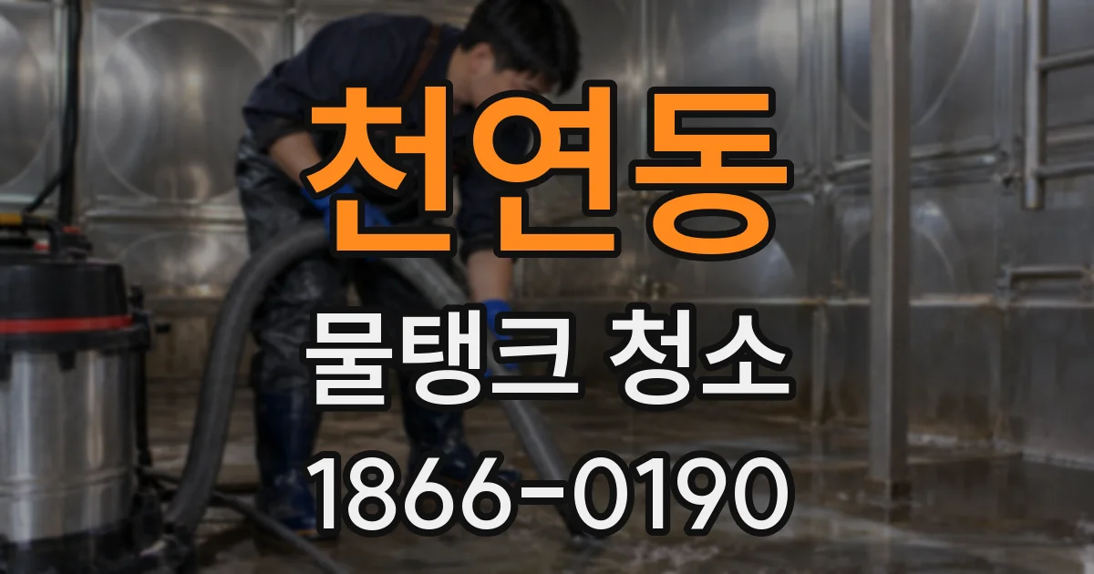천연동 물탱크 청소