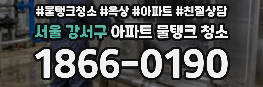 서울 강서구 아파트 물탱크 청소