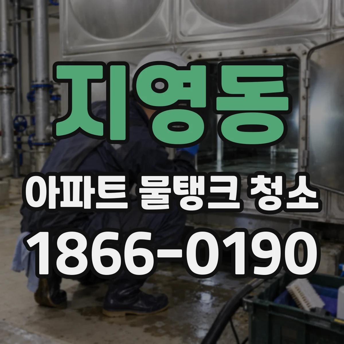 지영동 아파트 물탱크 청소