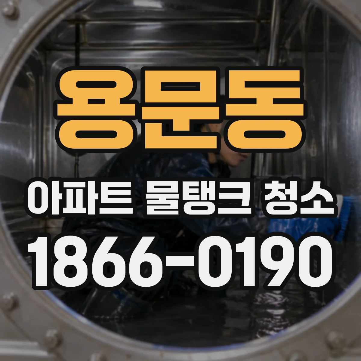 용문동 아파트 물탱크 청소