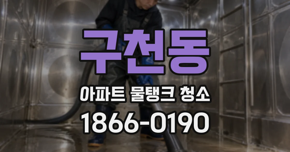 구천동 아파트 물탱크 청소