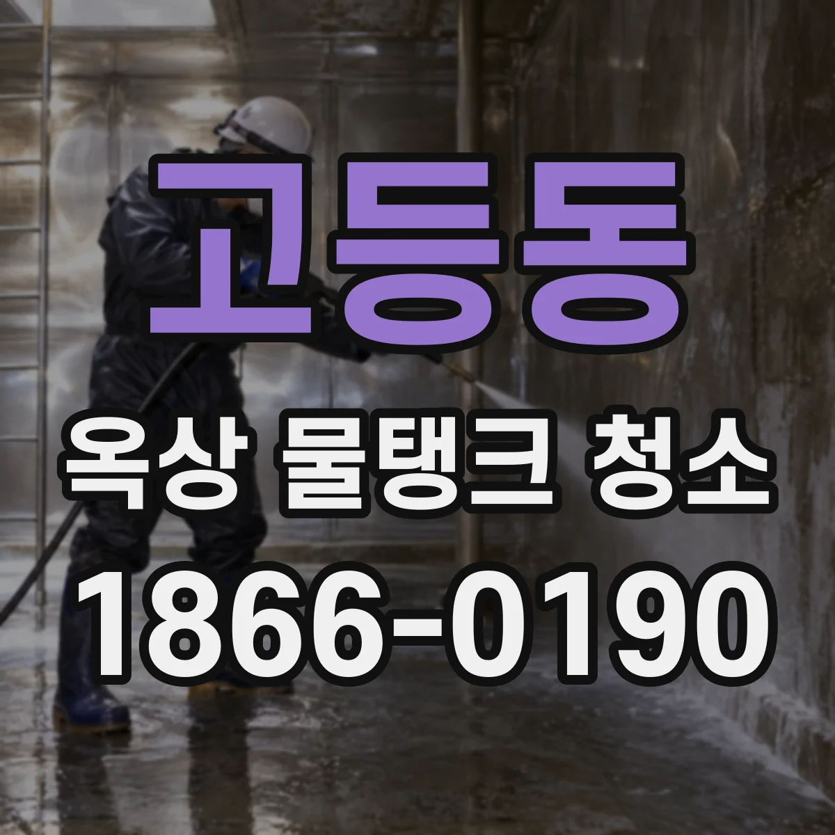 고등동 옥상 물탱크 청소