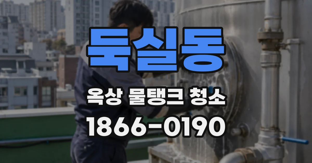 둑실동 옥상 물탱크 청소