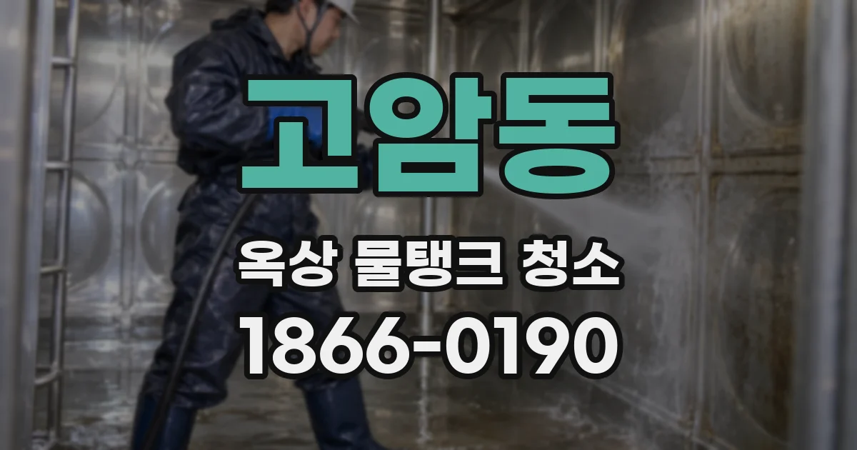 고암동 옥상 물탱크 청소