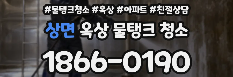 상면 옥상 물탱크 청소
