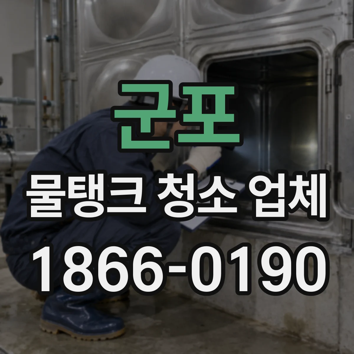 군포 물탱크 청소 업체 비용 문의 전후 사진으로 상태 비교 체크
