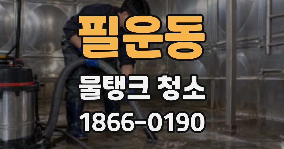 필운동 물탱크 청소