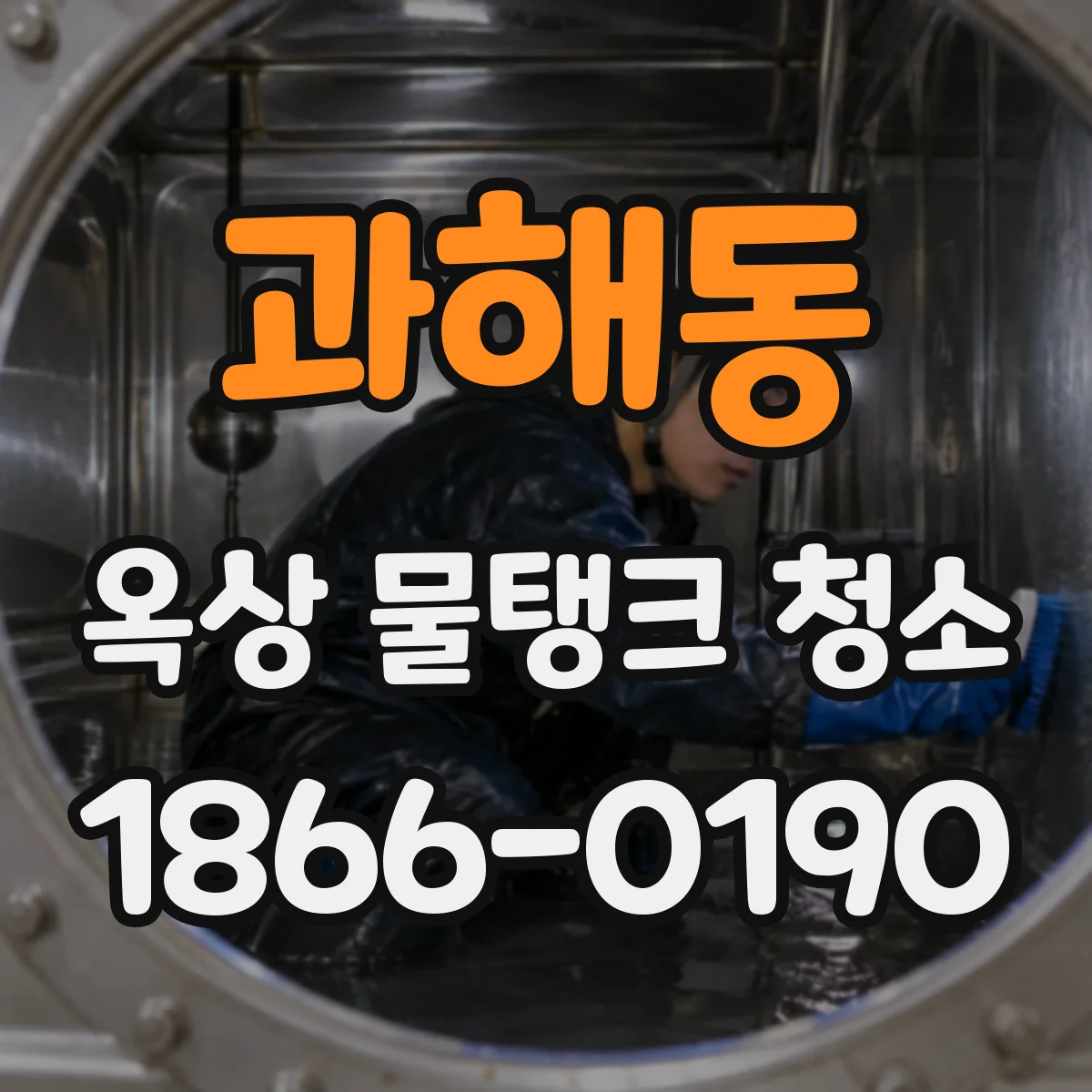 과해동 옥상 물탱크 청소