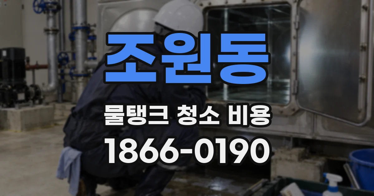조원동 물탱크 청소 비용
