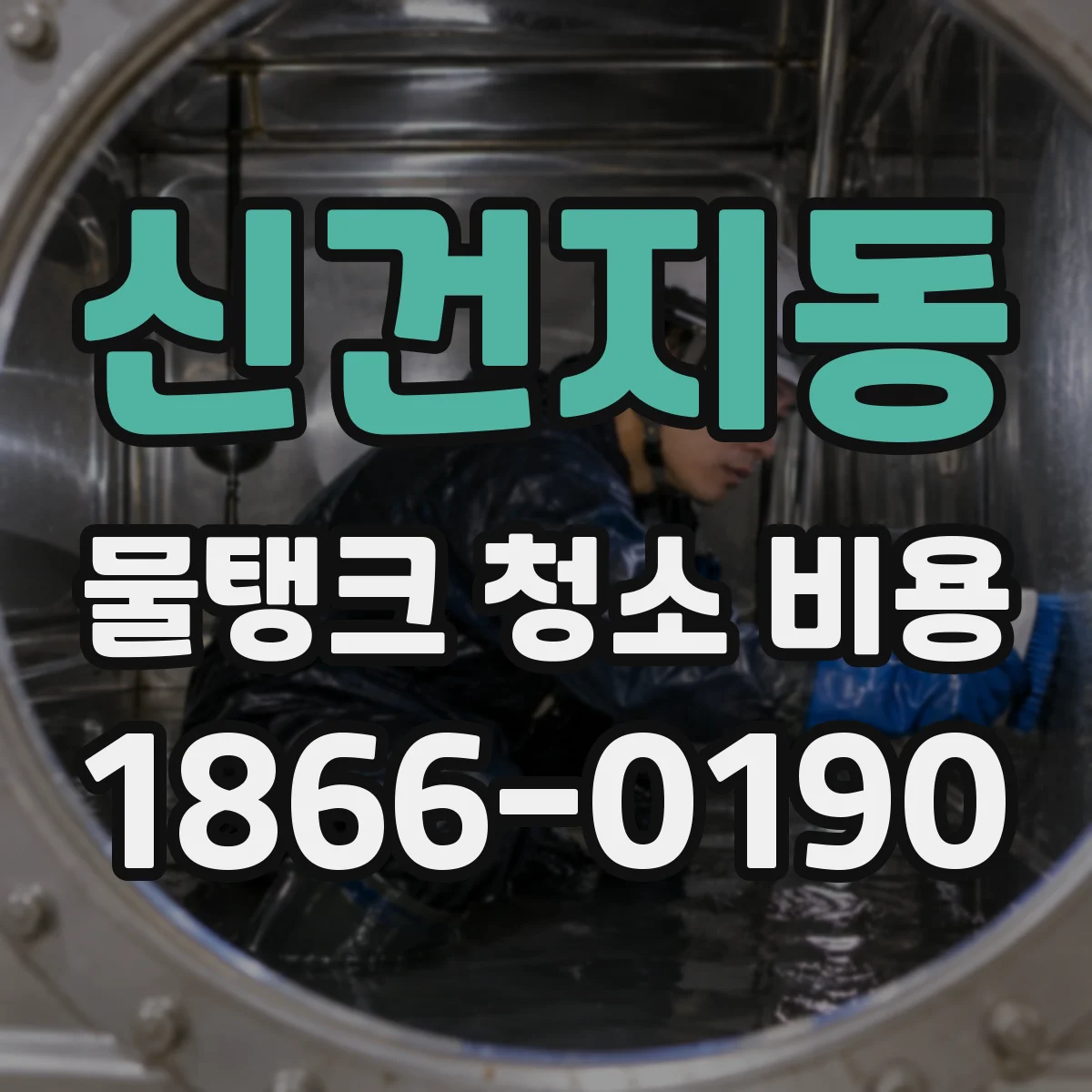 신건지동 물탱크 청소 비용