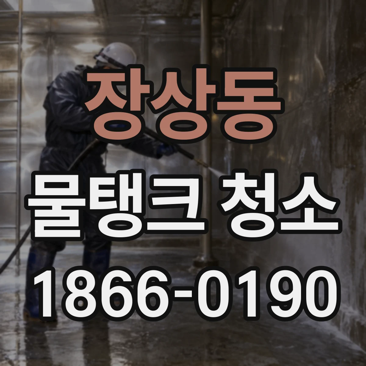 장상동 물탱크 청소