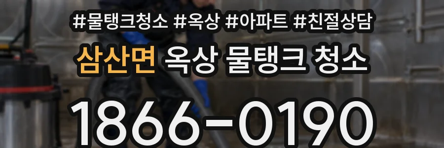 삼산면 옥상 물탱크 청소