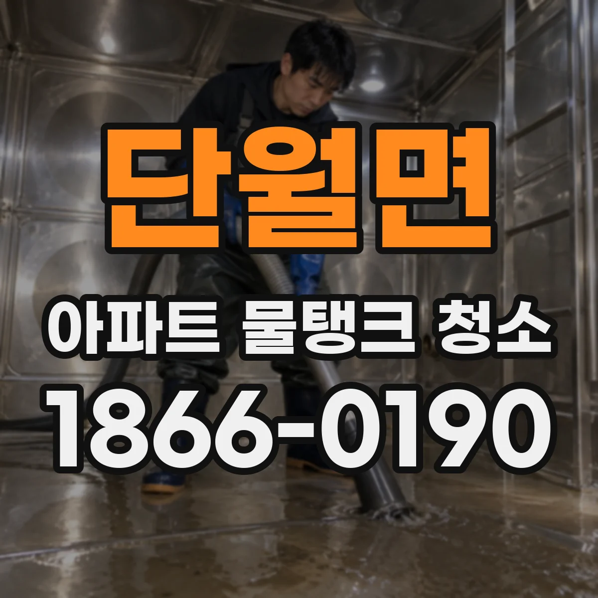 단월면 아파트 물탱크 청소