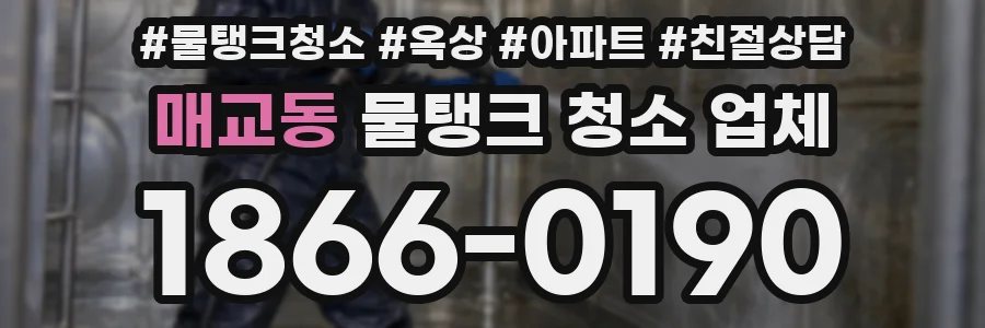 매교동 물탱크 청소 업체