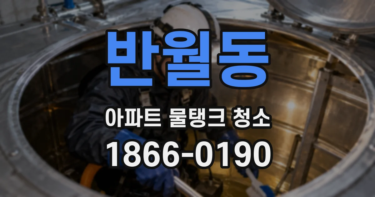 반월동 아파트 물탱크 청소