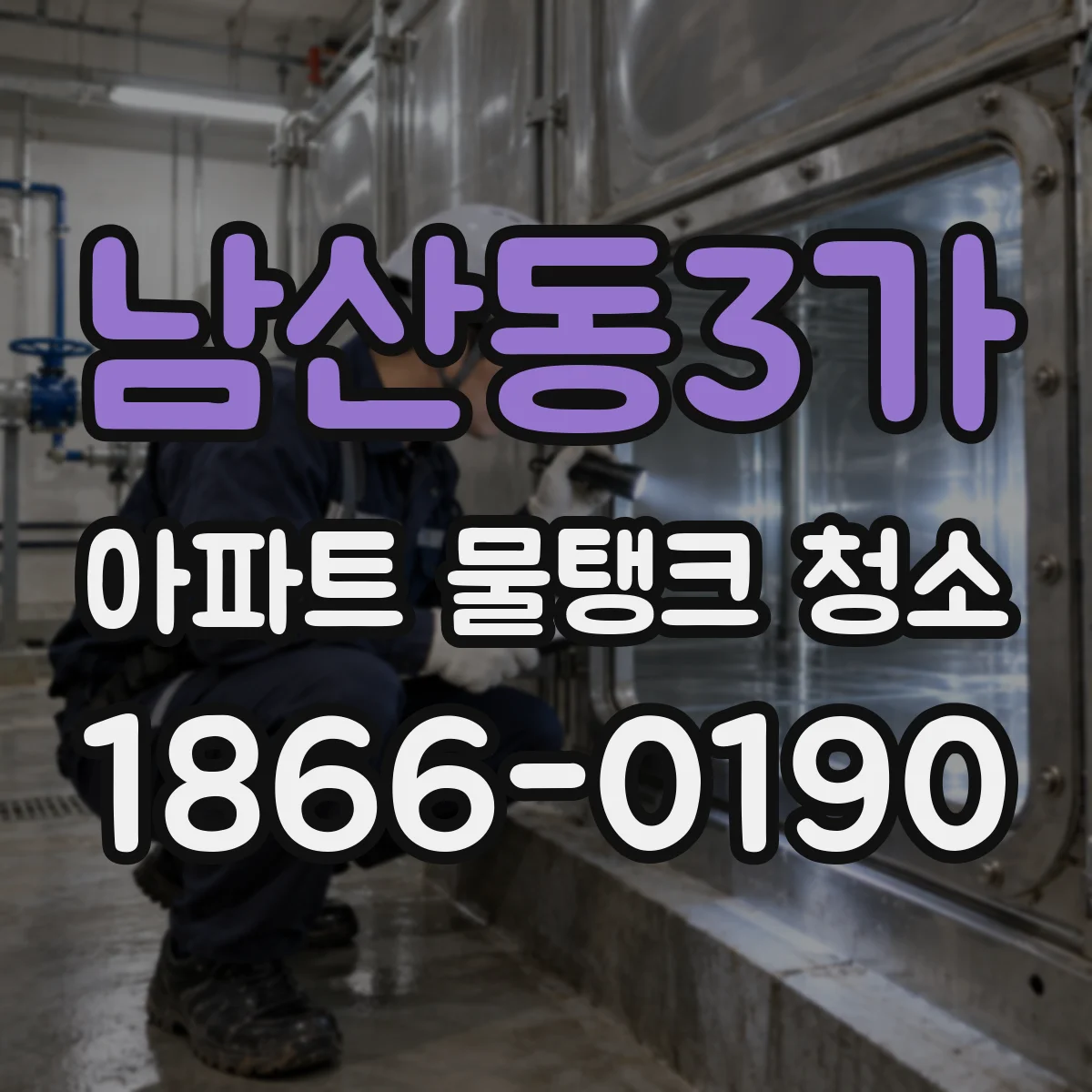 남산동3가 아파트 물탱크 청소