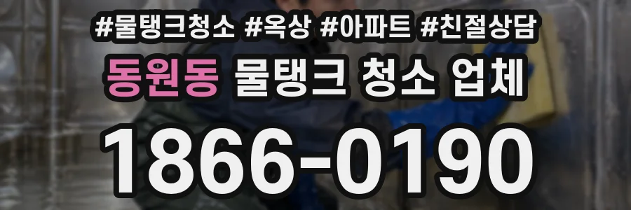 동원동 물탱크 청소 업체