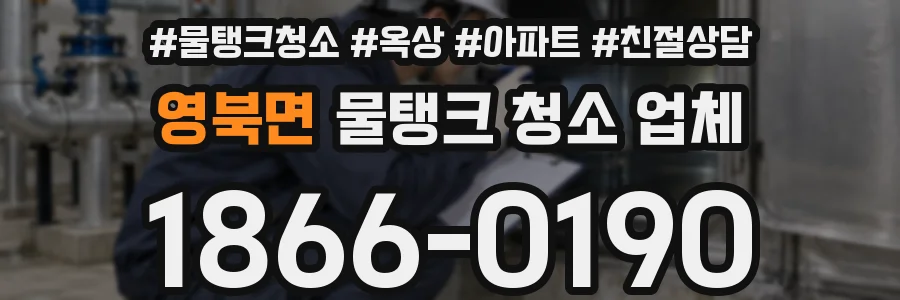 영북면 물탱크 청소 업체