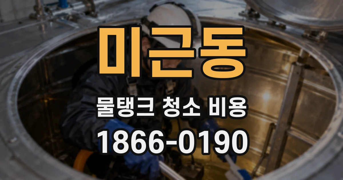 미근동 물탱크 청소 비용