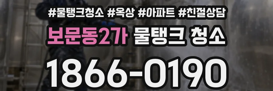 보문동2가 물탱크 청소