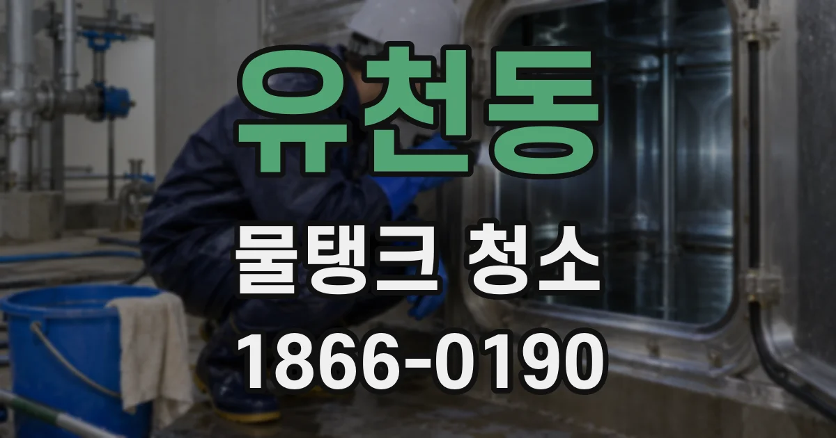 유천동 물탱크 청소