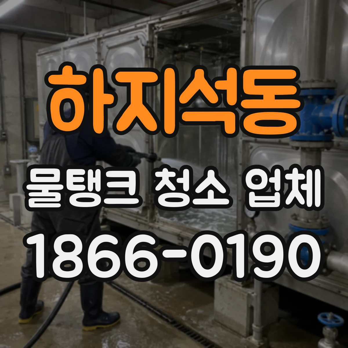 하지석동 물탱크 청소 업체