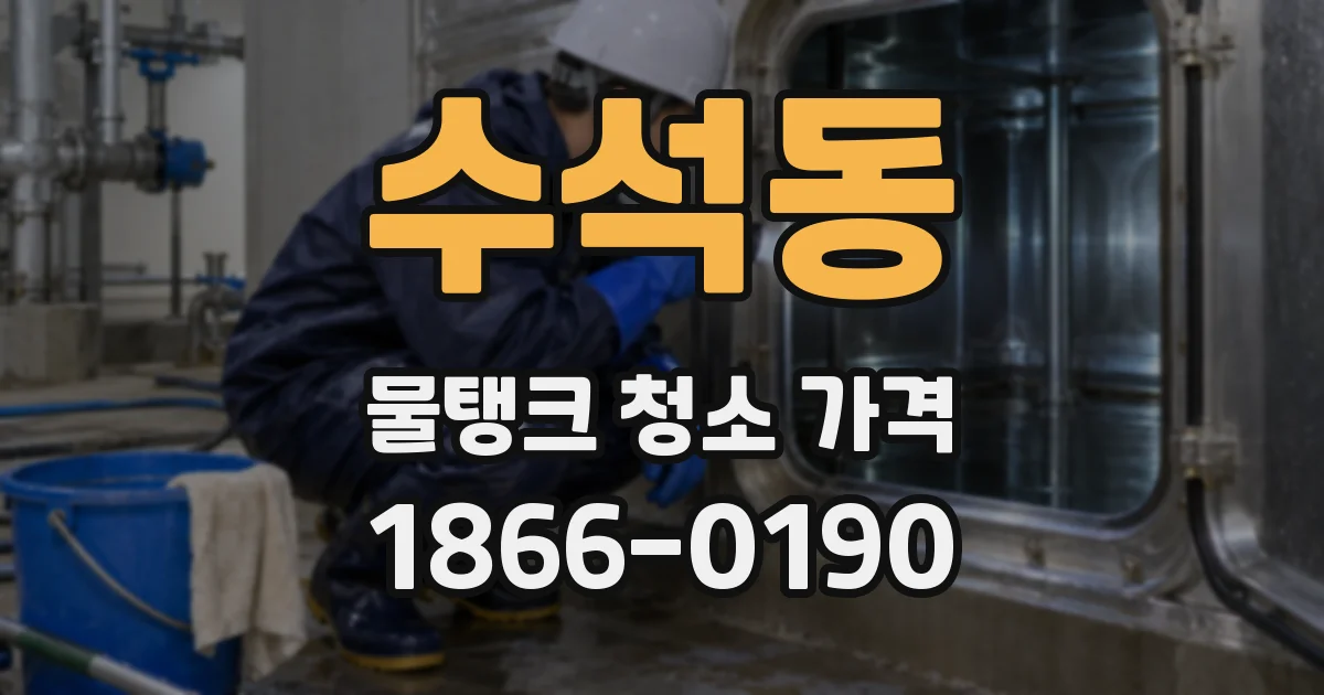 수석동 물탱크 청소 가격