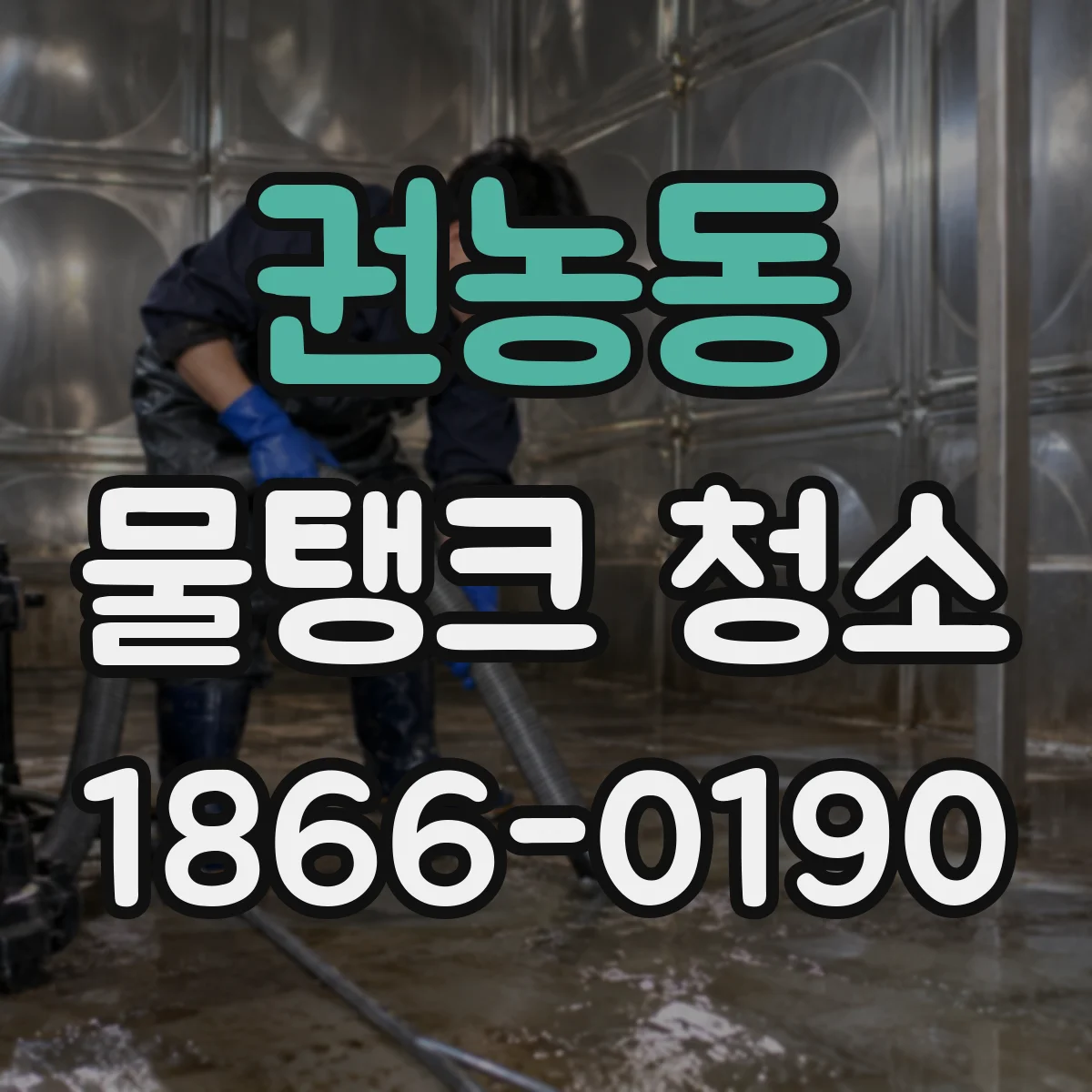 권농동 물탱크 청소