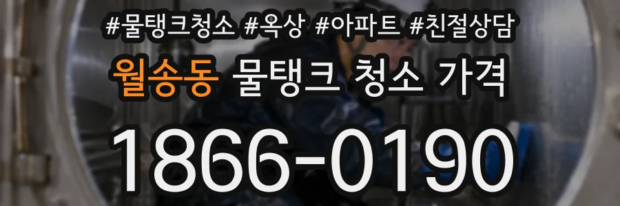 월송동 물탱크 청소 가격