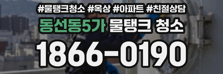 동선동5가 물탱크 청소